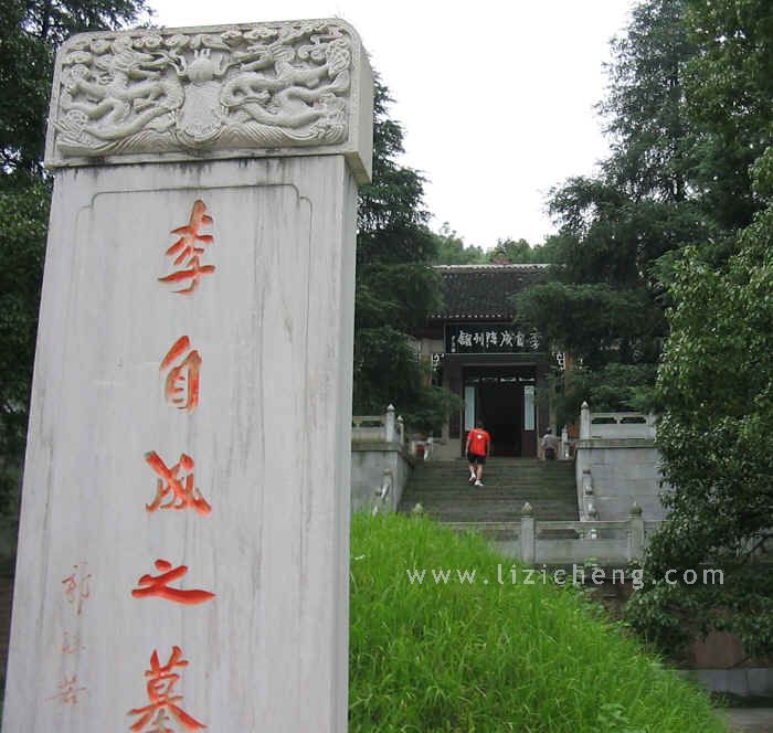 窃取郭沫若为通城县李自成墓所作的"李自成之墓"碑文